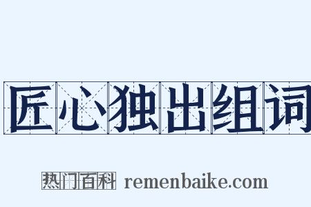 匠心独出组词是什么意思的图片